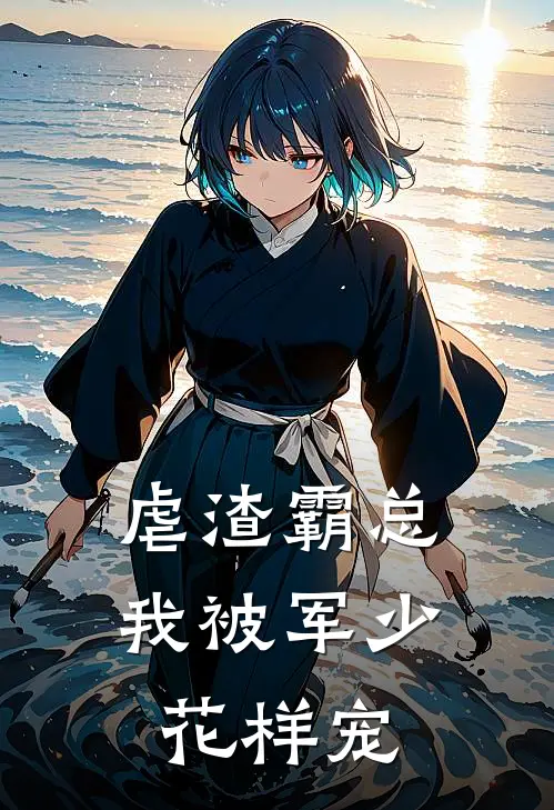 虐渣霸总，我被军少花样宠