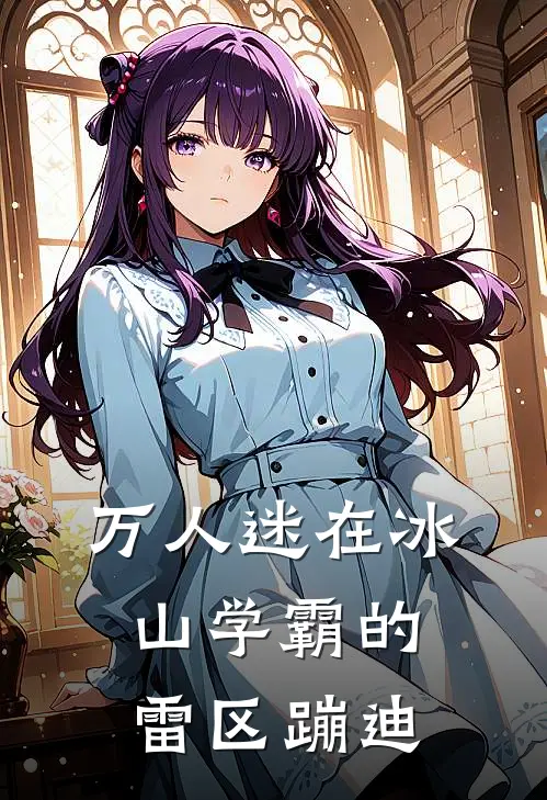 万人迷在冰山学霸的雷区蹦迪