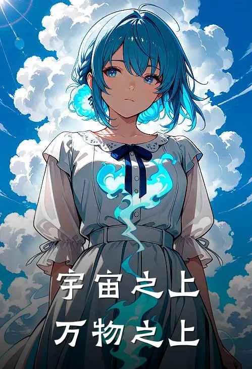宇宙之上，万物之上