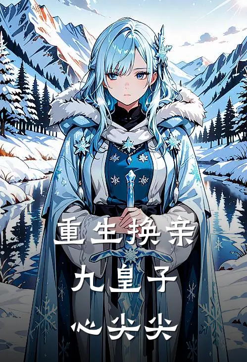 重生换亲：九皇子心尖尖