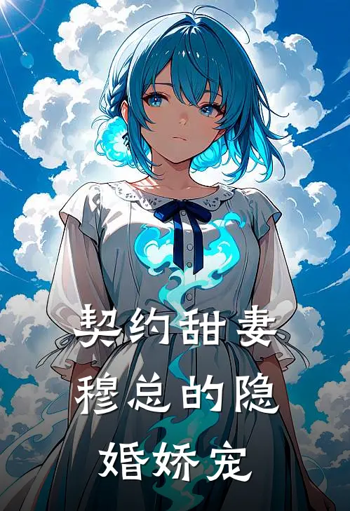 契约甜妻：穆总的隐婚娇宠