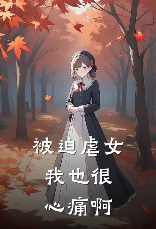 被迫虐女，我也很心痛啊