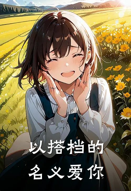 以搭档的名义爱你