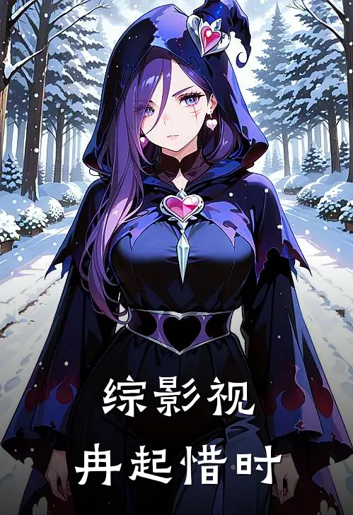 综影视：冉起惜时