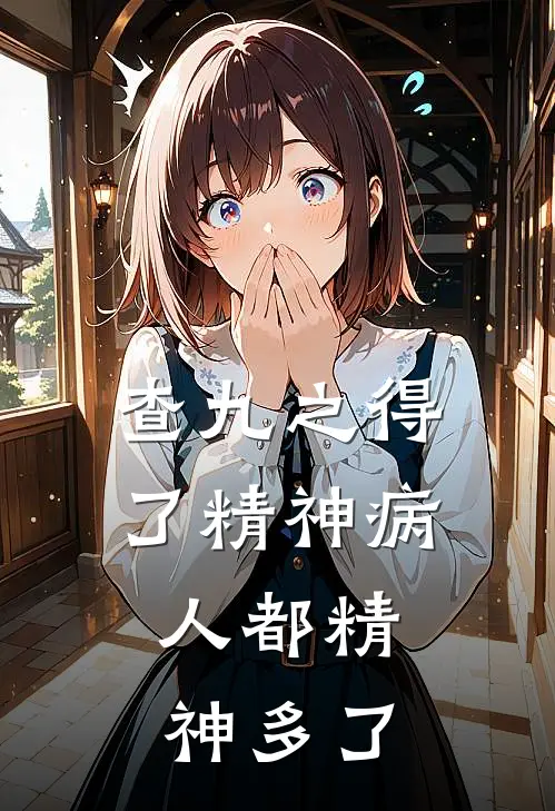 查九之得了精神病，人都精神多了