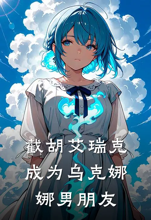 截胡艾瑞克，成为乌克娜娜男朋友