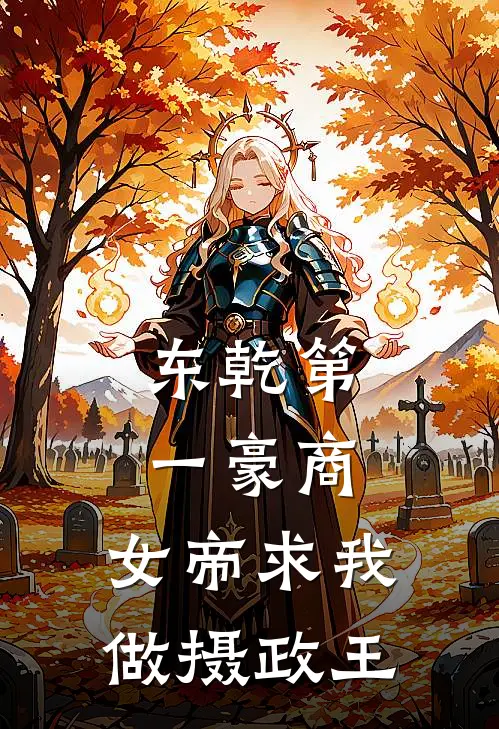 东乾第一豪商：女帝求我做摄政王