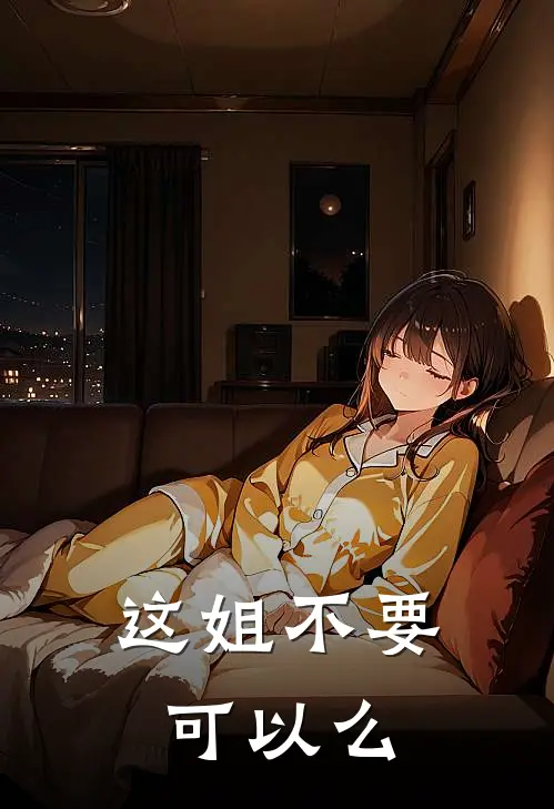 这姐不要可以么