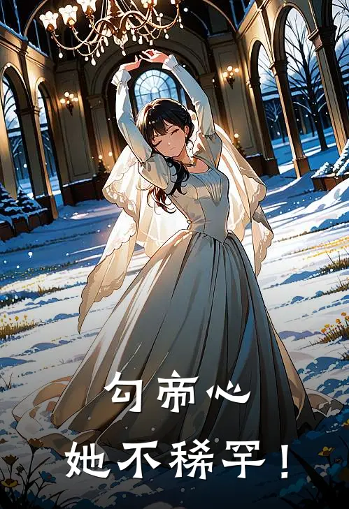 勾帝心，她不稀罕！