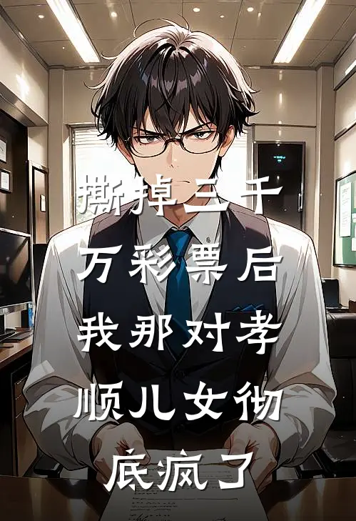 撕掉三千万彩票后，我那对孝顺儿女彻底疯了