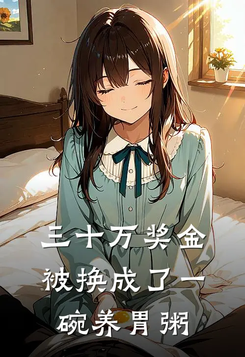 三十万奖金被换成了一碗养胃粥