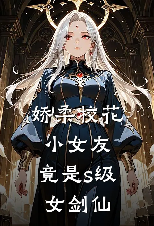 娇柔校花小女友，竟是s级女剑仙