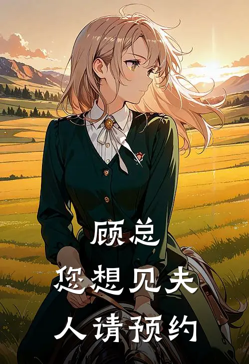 顾总，您想见夫人请预约