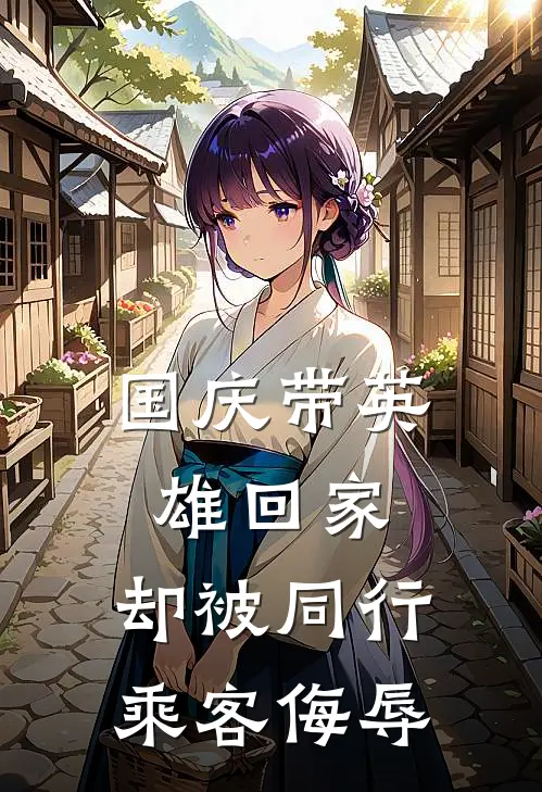 国庆带英雄回家，却被同行乘客侮辱