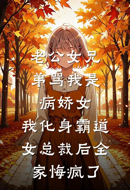 老公女兄弟骂我是病娇女，我化身霸道女总裁后全家悔疯了