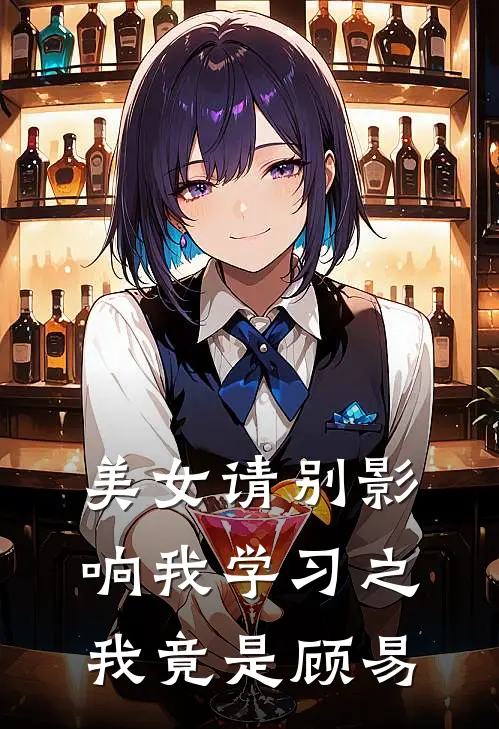美女请别影响我学习之我竟是顾易
