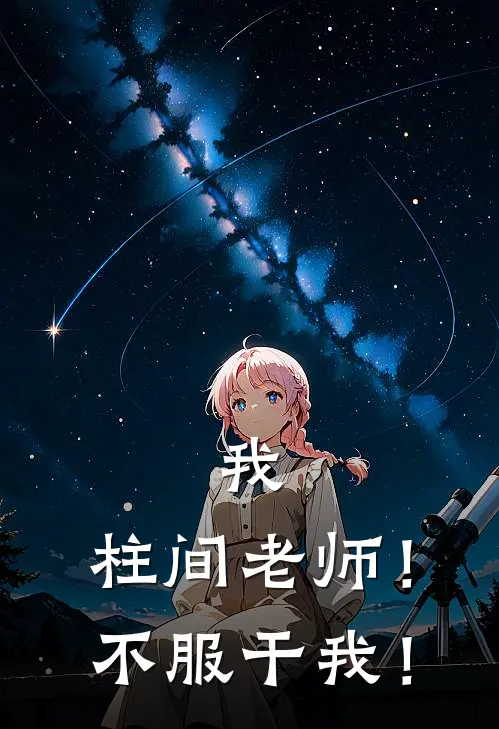 我，柱间老师！不服干我！