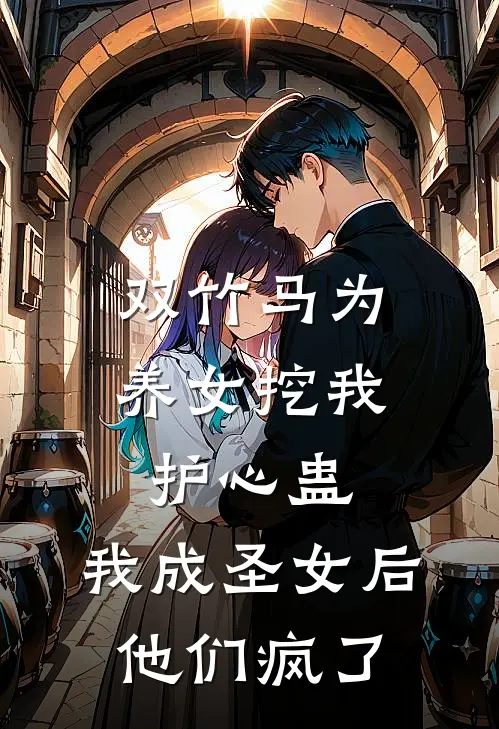 双竹马为养女挖我护心蛊，我成圣女后他们疯了