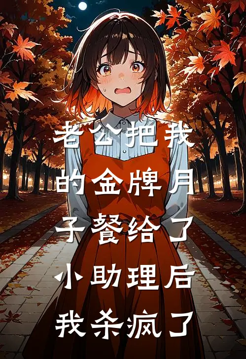 老公把我的金牌月子餐给了小助理后，我杀疯了