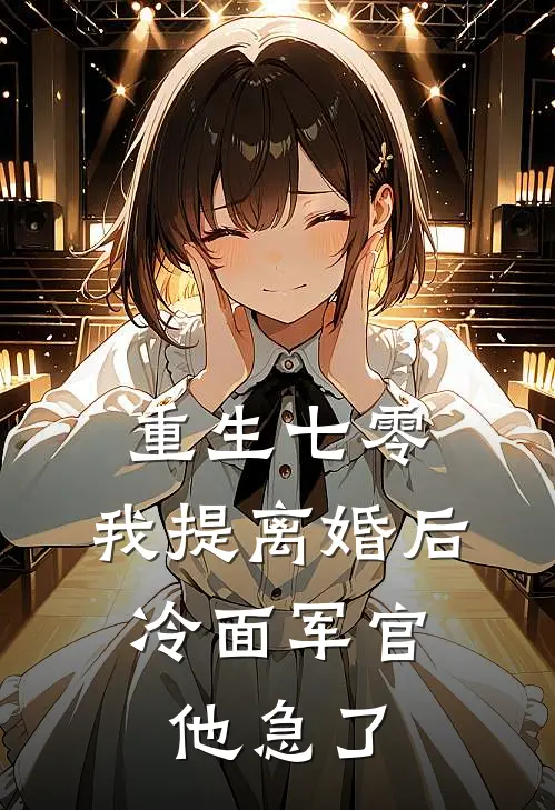 重生七零：我提离婚后，冷面军官他急了