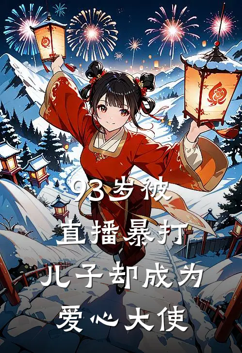 93岁被直播暴打，儿子却成为爱心大使