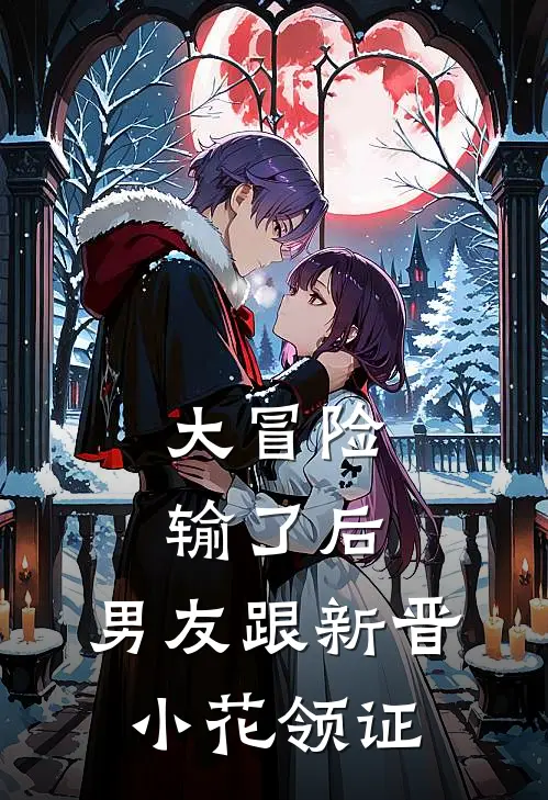 大冒险输了后，男友跟新晋小花领证