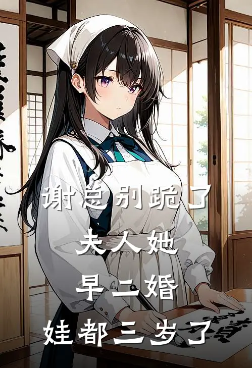 谢总别跪了，夫人她早二婚，娃都三岁了