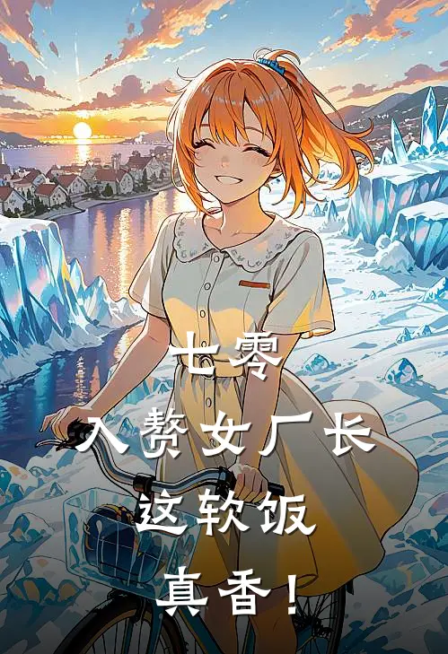 七零：入赘女厂长，这软饭真香！