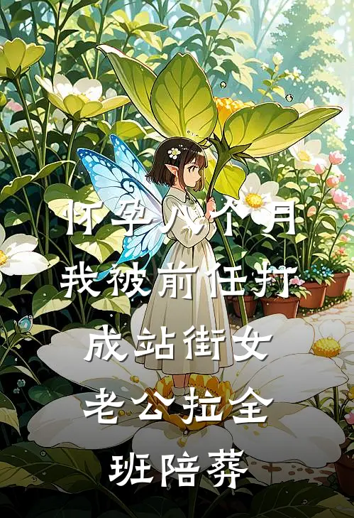 怀孕八个月我被前任打成站街女，老公拉全班陪葬