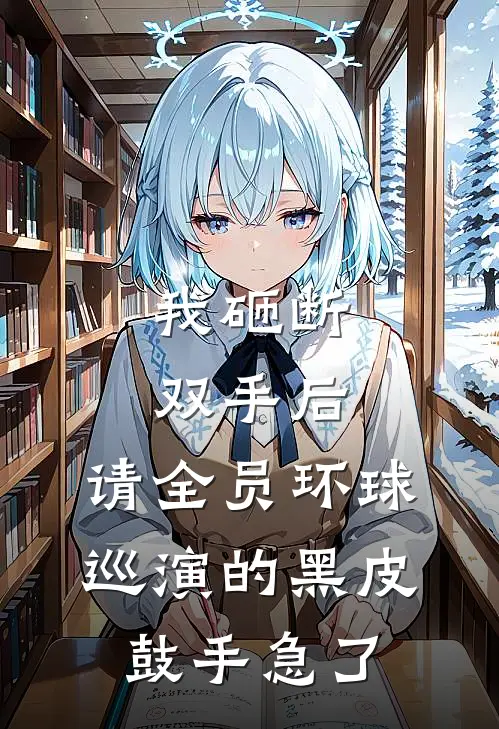 我砸断双手后，请全员环球巡演的黑皮鼓手急了