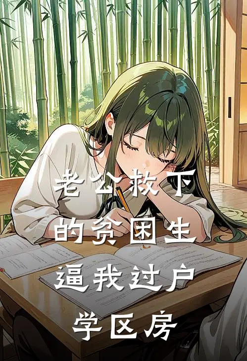 老公救下的贫困生，逼我过户学区房