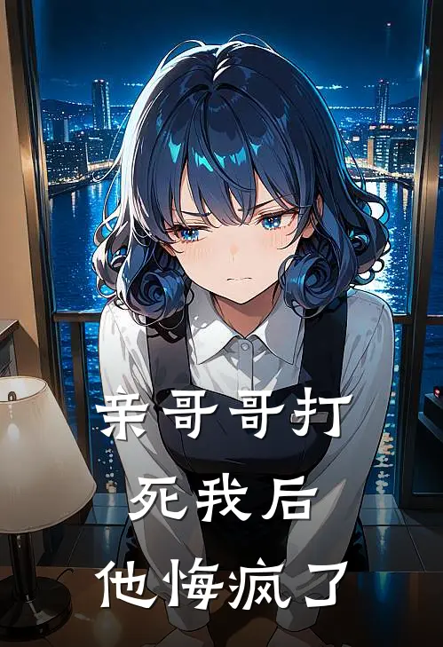 亲哥哥打死我后，他悔疯了