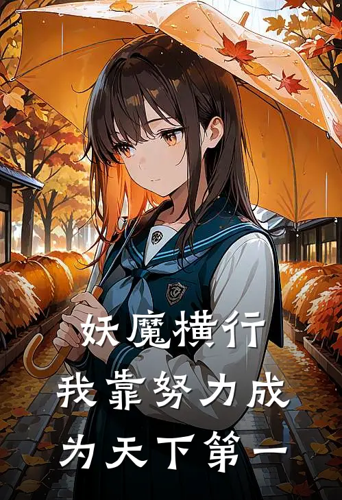 妖魔横行，我靠努力成为天下第一