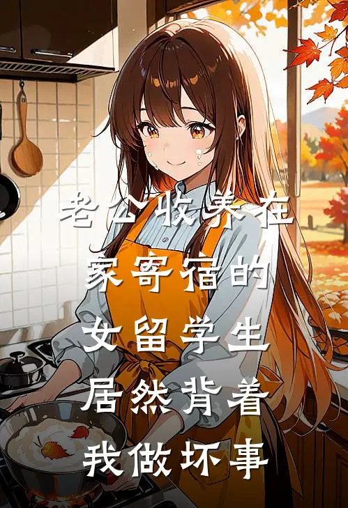 老公收养在家寄宿的女留学生，居然背着我做坏事