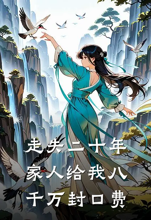 走失二十年家人给我八千万封口费