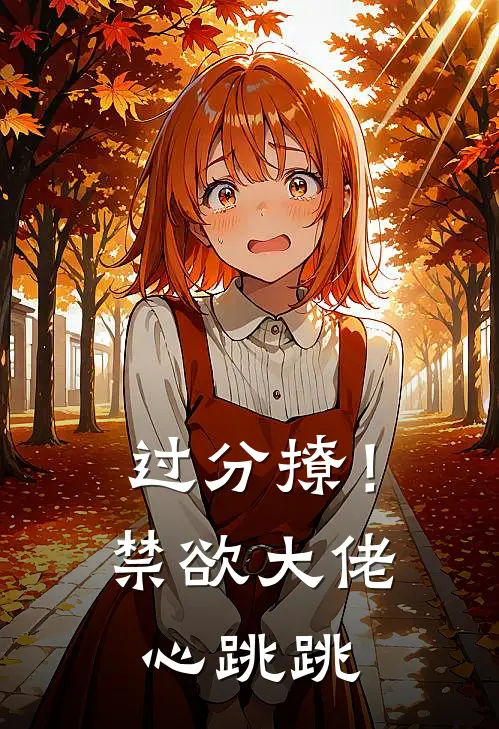 过分撩！禁欲大佬心跳跳