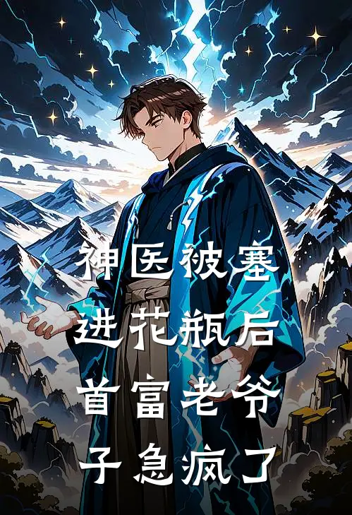 神医被塞进花瓶后，首富老爷子急疯了