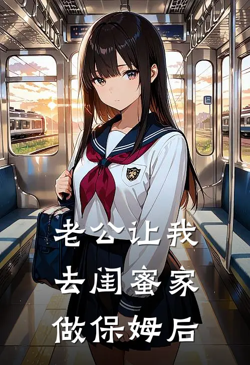 老公让我去闺蜜家做保姆后