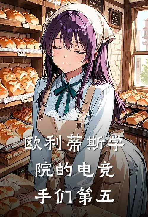 欧利蒂斯学院的电竞手们【第五】