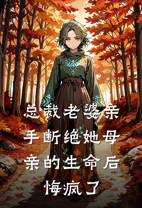 总裁老婆亲手断绝她母亲的生命后，悔疯了