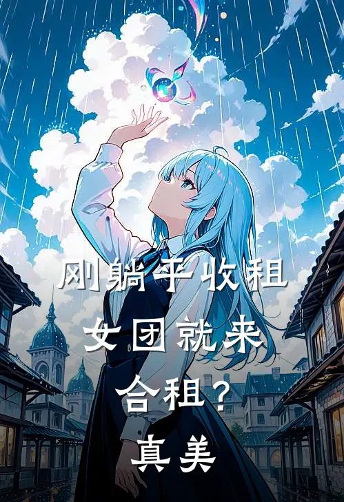 刚躺平收租，女团就来合租？真美