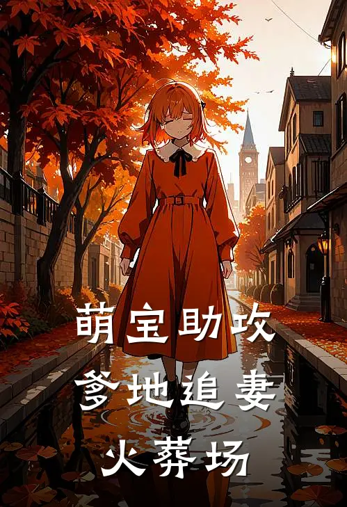 萌宝助攻：爹地追妻火葬场