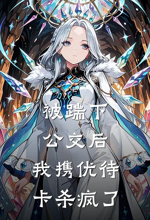 被踹下公交后，我携优待卡杀疯了