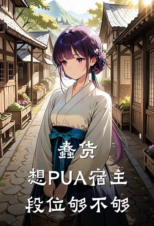 蠢货，想PUA宿主，段位够不够