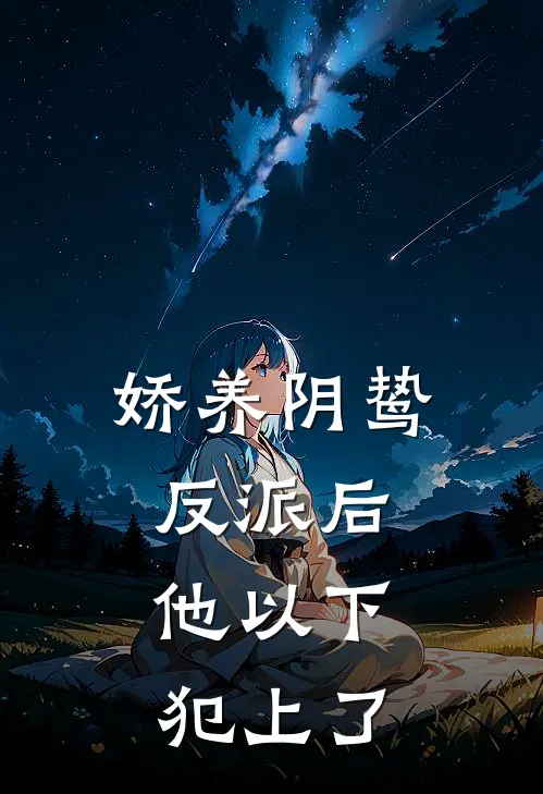 娇养阴鸷反派后，他以下犯上了