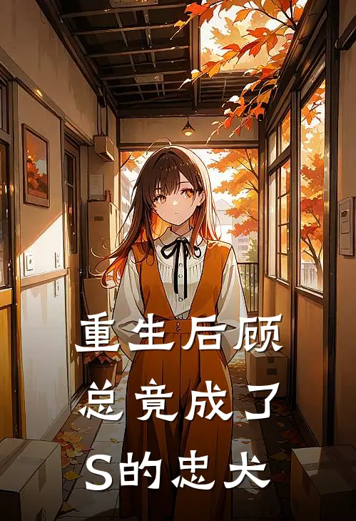 重生后顾总竟成了S的忠犬
