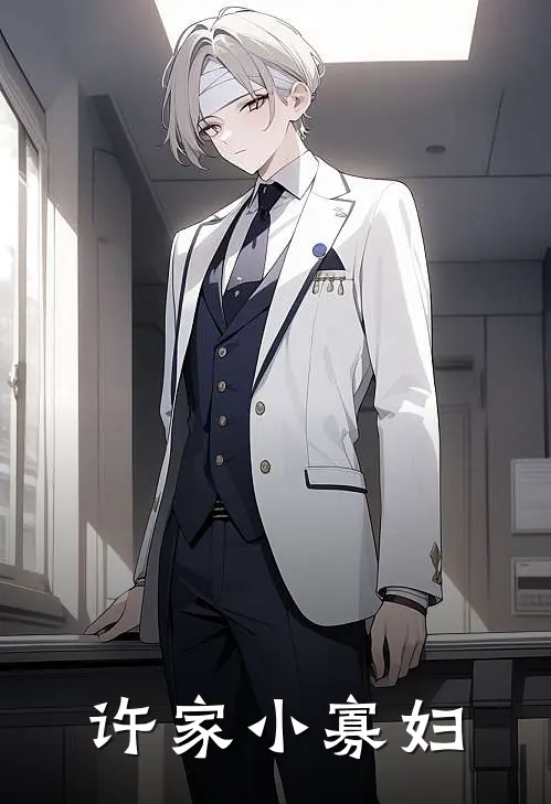 许家小寡妇