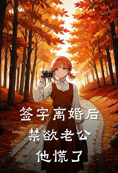 签字离婚后，禁欲老公他慌了