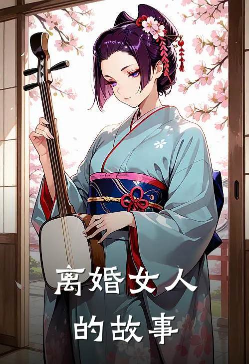 离婚女人的故事