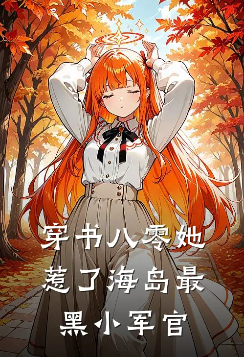 穿书八零她惹了海岛最黑小军官